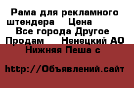 Рама для рекламного штендера: › Цена ­ 1 000 - Все города Другое » Продам   . Ненецкий АО,Нижняя Пеша с.